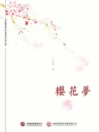 在飛比找樂天kobo電子書優惠-樱花梦 - Ebook