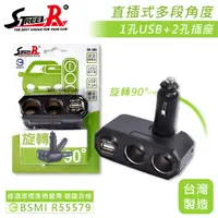 在飛比找蝦皮商城優惠-【STREET-R】SR-381 直插多角度車充 USB 3