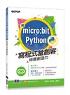 用micro:bit + Python寫程式當創客！培養創造力