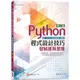 Python程式設計技巧|發展運算思維-第二版(含「APCS先修檢測」解析)