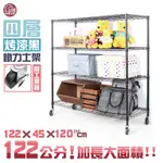 【銀黑兩色】鐵力士架 122X45X120CM四層架-附工業輪【免運費】置物架 波浪架 收納架 工作車【旺家居生活】