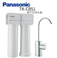 在飛比找樂天市場購物網優惠-Panasonic 松下國際牌 TK-CB51 櫥下型淨水器