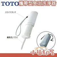 在飛比找樂天市場購物網優惠-日本製 TOTO 東陶 攜帶型免治馬桶 洗淨器 YEW350