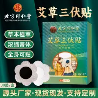 在飛比找蝦皮購物優惠-【北京同仁堂】三伏貼正品穴位冬病夏制艾草貼30貼每盒三伏貼