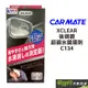 CARMATE XCLEAR 後視鏡超親水鍍膜劑 C134