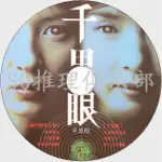 推理劇集 2000年犯罪驚悚片DVD：千里眼【松岡圭佑作品】水野美紀/黑木瞳 DVD