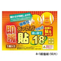 在飛比找momo購物網優惠-日本18小時可貼式即暖暖暖包4+1超值組(50片)