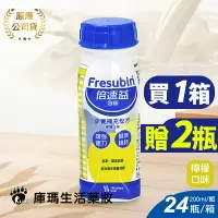 在飛比找樂天市場購物網優惠-(加贈2瓶)倍速益 含纖營養補充配方-檸檬 200mlx24