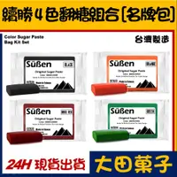 在飛比找蝦皮購物優惠-台灣製造【續勝】彩色翻糖組合【名牌包4色 200g】防潮披覆