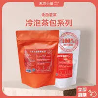 在飛比找蝦皮購物優惠-✨wooji【永發茗茶 冷泡茶包系列40g】(滿199出貨)