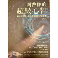 在飛比找蝦皮購物優惠-《開啟你的超級心智》華人世界第一本終極潛能ESP啟蒙書