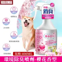 在飛比找momo購物網優惠-【日本KOJIMA】日本寵物除臭噴霧(複合生物酶除臭劑 貓狗
