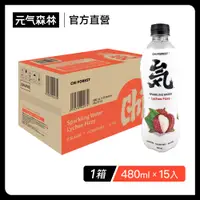 在飛比找PChome24h購物優惠-元氣森林荔枝風味氣泡水 480ml(15入/箱購)