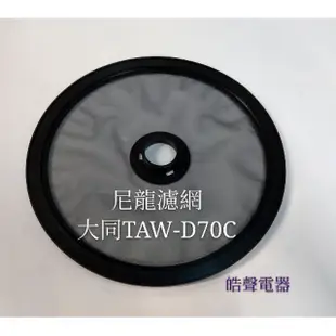 現貨 大同乾衣機尼龍濾網 TAW-D70B TAW-D70C  尼龍濾網 原廠材料 公司貨 【皓聲電器】