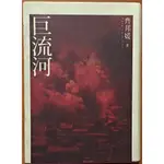 【探索書店249】繁體版 近代史 巨流河 齊邦媛 天下文化 有黃斑 ISBN：9789862163719 220809