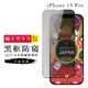 IPhone 15 PRO 保護貼日本AGC滿版黑框防窺玻璃鋼化膜