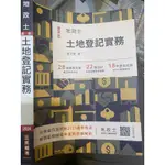 全新 地政士 土地登記實務 三民輔考