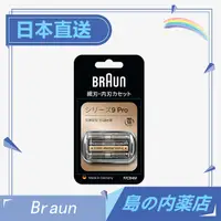 在飛比找蝦皮購物優惠-【日本直送】Braun德國百靈 電動剃須刀替換頭 系列9 P