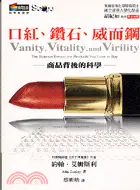 在飛比找三民網路書店優惠-口紅鑽石威而鋼：商品背後的科學－科學新視野63