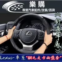 在飛比找蝦皮商城精選優惠-Lexus 凌志 於雷克薩斯 es200 方向盤套 ES30