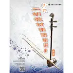 【599免運費】流行二胡樂譜精選集7. 五線譜、豆芽譜、樂譜 卓著出版社