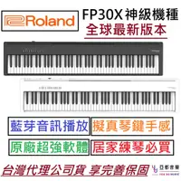 在飛比找蝦皮商城優惠-日本 Roland FP-30X FP 30X 鋼琴 電鋼琴