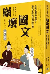 在飛比找三民網路書店優惠-崩壞國文：長安水邊多魯蛇？唐代文學與它們的作者