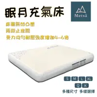 在飛比找蝦皮購物優惠-充氣床 Metsa 米特薩 眠月充氣床 氣墊床 充氣床 露營