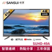 SANSUI 山水 49型4K HDR智慧聯網液晶顯示器 SUHD-49A 液晶電視 電視 智慧顯示器 安卓9