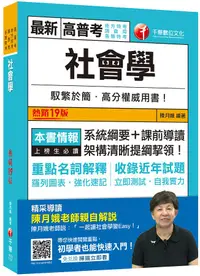 在飛比找誠品線上優惠-2021社會學 (第19版/高普考/地方特考/調查局/各類特