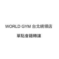 在飛比找蝦皮購物優惠-WORLD GYM 台北統領店會籍轉讓