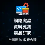 【網路爬蟲數位行銷】資料分析 資料蒐集 競品研究 市場探勘 數位行銷