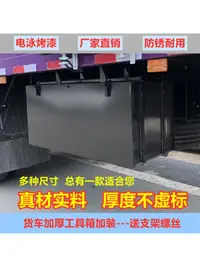 在飛比找樂天市場購物網優惠-貨車工具箱輕卡貨車工具箱加裝適配東風江淮重汽大運陜汽加裝外掛