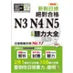 精修版 新制日檢！絕對合格 N3，N4，N5必背聽力大全(25Ｋ＋MP3)