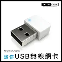 在飛比找樂天市場購物網優惠-TOTOLINK 迷你USB無線網卡 N150USM 無線網