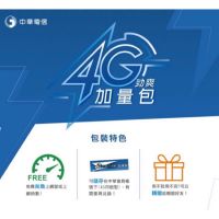 中華電信 4G 勁爽加量包 上網網路流量5、7、9GB及30日無限上網