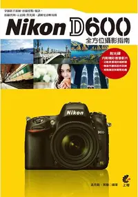 在飛比找樂天市場購物網優惠-Nikon D600全方位攝影指南