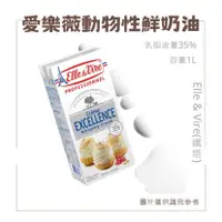 在飛比找蝦皮購物優惠-法國 愛樂薇 Elle & Vire 動物性 鮮奶油 乳脂含