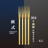 在飛比找momo購物網優惠-【美型餐具】歐式304不鏽鋼玫瑰金水果叉4入組(叉子 小叉子