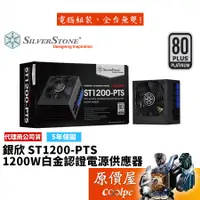 在飛比找蝦皮商城優惠-SilverStone銀欣 1200W (ST1200-PT