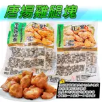 正點唐揚雞腿塊1KG 原味 辣味 油炸/宵夜/點心/日式料理/小點/炸雞/炸雞塊/唐揚雞 小資熊廚房