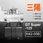 🏆保固二年 24H出貨 GT SUPER【125CC】 H42-05B 整理品 節流閥 光陽三陽 西門子 機車電腦