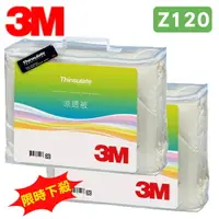 在飛比找樂天市場購物網優惠-【限時下殺】3M 新絲舒眠 Z120 涼夏被 標準雙人 可水