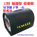 【禾悅3C】YONGLEE 12吋 12寸 手提 隧道式音箱 110V/12V/24V 汽車低音炮喇叭