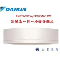 在飛比找蝦皮購物優惠-【全家家電】DAIKIN大金 FTXJ25NVLTW 一對一