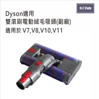 在飛比找樂天市場購物網優惠-DYSON戴森適用雙滾刷電動絨毛吸頭 (副廠)台灣現貨 雙滾