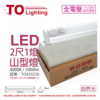在飛比找momo購物網優惠-【東亞】LTS2143XAA LED 10W 2尺 1燈 4