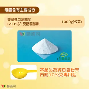 【赫而司】固力他命日本高純度左旋麩醯胺酸(1000公克*1罐)L-Glutamine(全素食胺基酸)