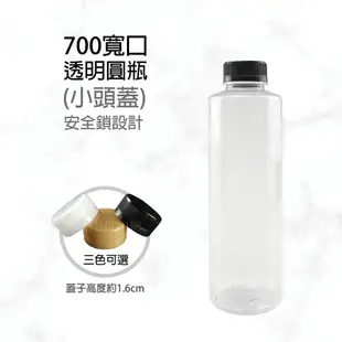 宅配免運｜ 飲料空瓶 700cc 寬口圓瓶 寶特瓶 飲料瓶 塑膠瓶 透明杯 飲料杯 杯子 塑膠杯 免洗杯 外帶杯 瓶子