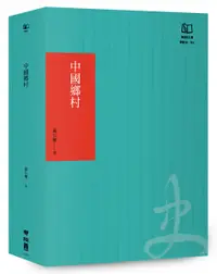 在飛比找誠品線上優惠-中國鄉村: 論19世紀的帝國控制 (聯經50週年經典書衣限定